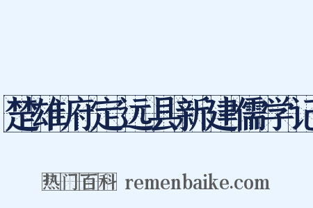 楚雄府定远县新建儒学记是什么意思的图片